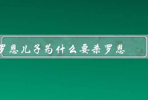 罗恩儿子为什么要杀罗恩