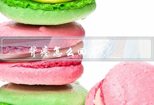 背疼怎么回事