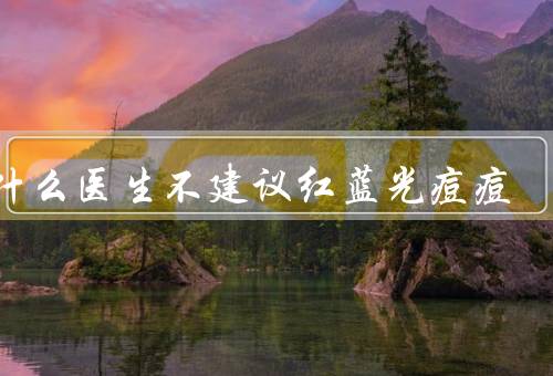为什么医生不建议红蓝光痘痘