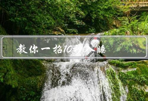 教你一招10秒入睡