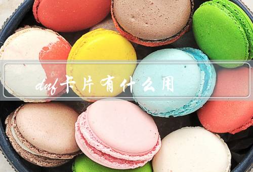 dnf卡片有什么用