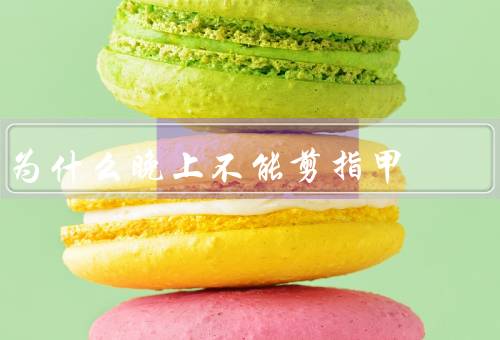 为什么晚上不能剪指甲
