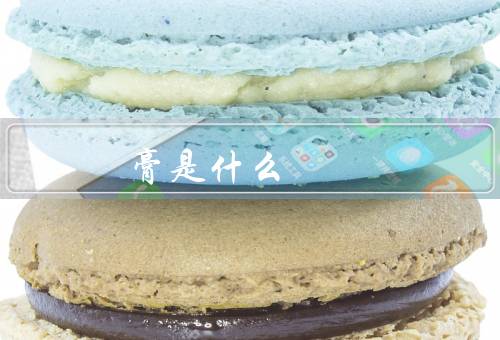 膏是什么