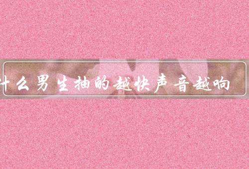 为什么男生抽的越快声音越响