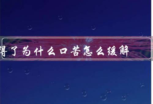 得了为什么口苦怎么缓解