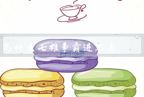 为什么七雄争霸进不去