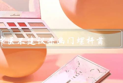 中医不建议杀幽门螺杆菌