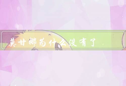 莫甘娜为什么没有了