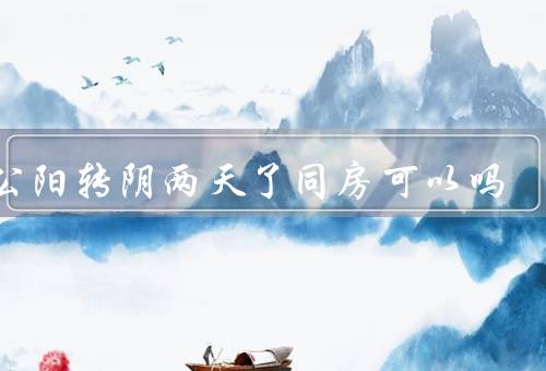 老公阳转阴两天了同房可以吗，可以不传染但不能太频繁