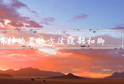 消肿的最快方法腿部和脚