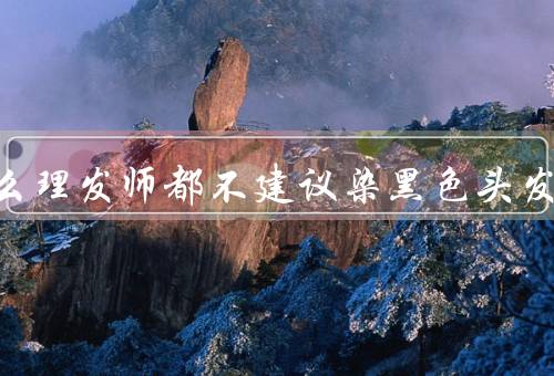为什么理发师都不建议染黑色头发