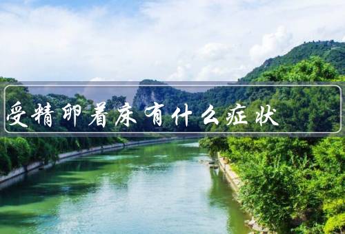 受精卵着床有什么症状