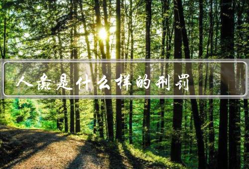 人彘是什么样的刑罚