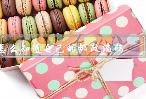 怎么知道自己的邮政编码，网页／／邮局（全国邮编查询系统）