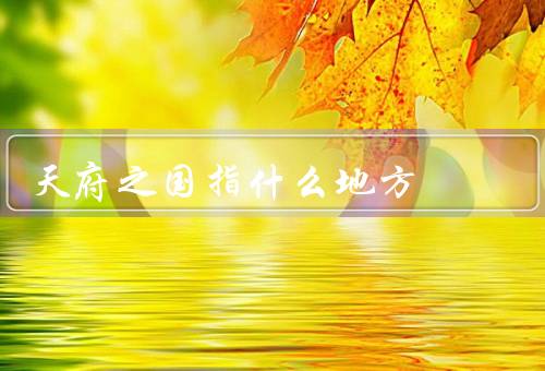 天府之国指什么地方