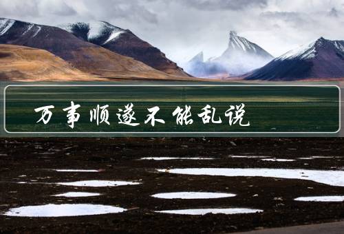 万事顺遂不能乱说