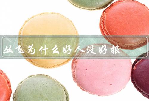 丛飞为什么好人没好报