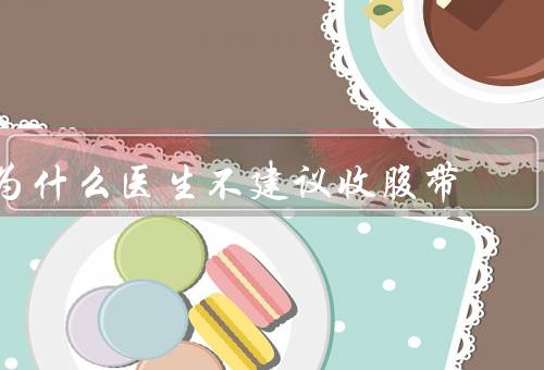 为什么医生不建议收腹带