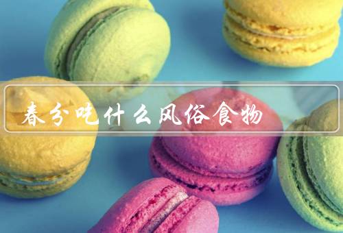 春分吃什么风俗食物