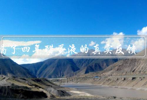 我喝了四年醋蛋液的真实反馈