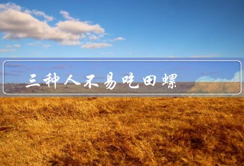 三种人不易吃田螺