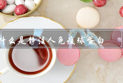 什么是静注人免疫球蛋白