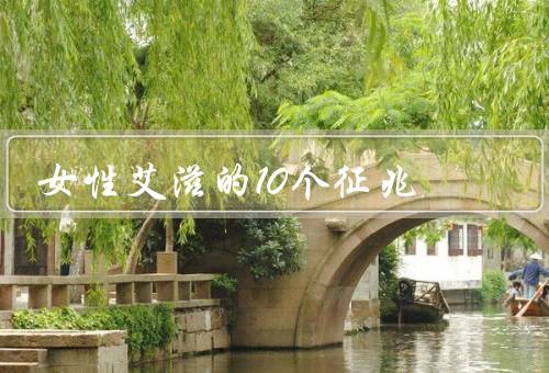 女性艾滋的10个征兆