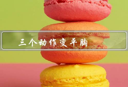 三个动作变平胸