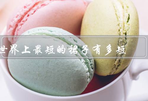 世界上最短的裙子有多短