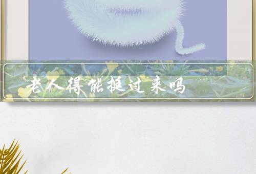 老人得能挺过来吗