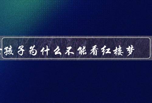 女孩子为什么不能看红楼梦