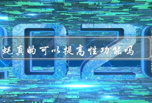 生蚝真的可以提高性功能吗