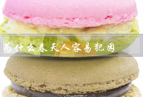 为什么春天人容易犯困