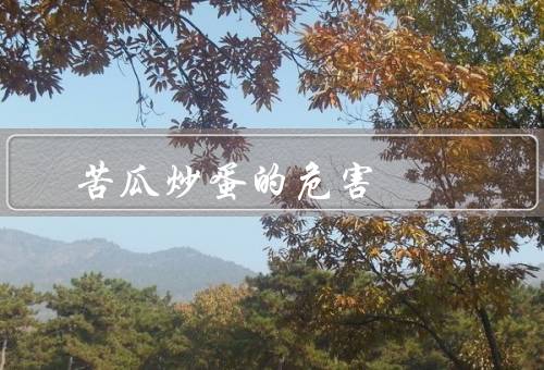 苦瓜炒蛋的危害