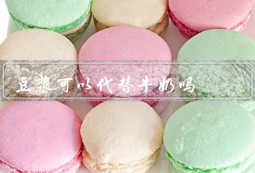 豆浆可以代替牛奶吗