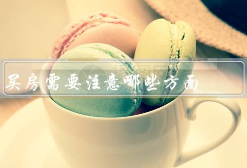 买房需要注意哪些方面