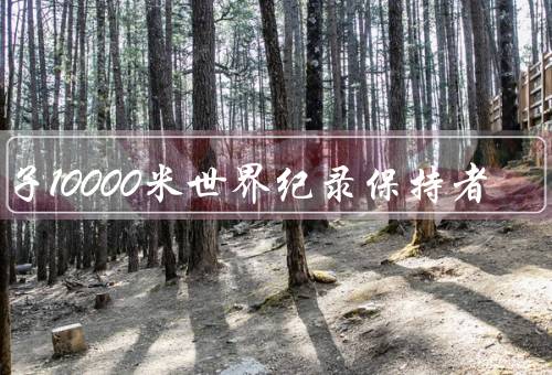 男子10000米世界纪录保持者