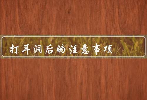 打耳洞后的注意事项