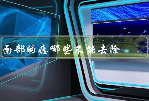 面部的痣哪些不能去除