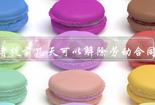 劳动者提前几天可以解除劳动合同