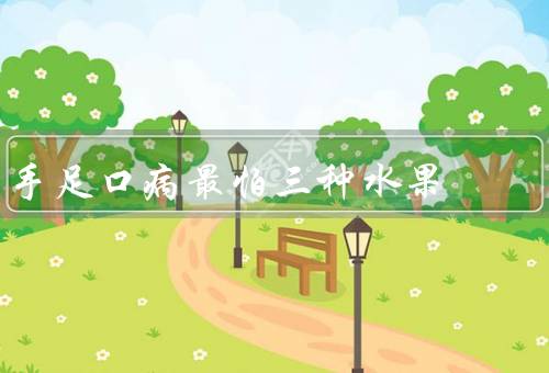 手足口病最怕三种水果