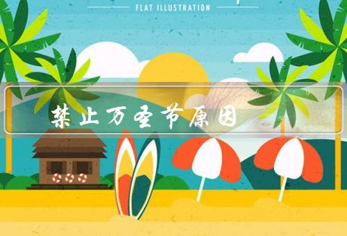 禁止万圣节原因