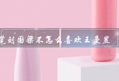 感觉刘国梁不怎么喜欢王曼昱