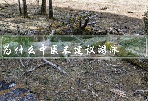 为什么中医不建议游泳