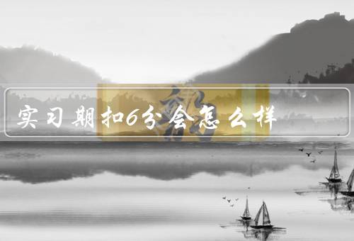 实习期扣6分会怎么样