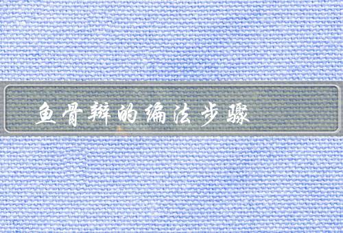 鱼骨辫的编法步骤