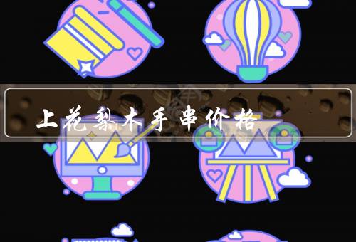 上花梨木手串价格
