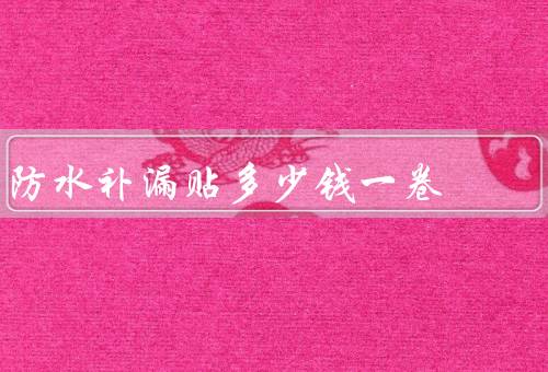 防水补漏贴多少钱一卷