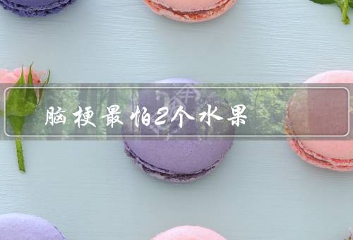 脑梗最怕2个水果