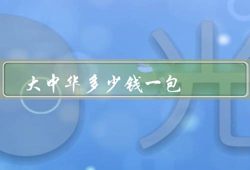 大中华多少钱一包
